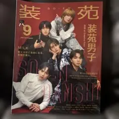 装苑 2026年9月号 装苑男子 M!LK