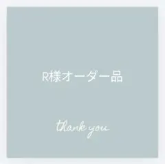 R様オーダー専用