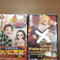 鬼滅の刃 23