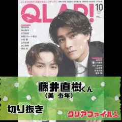 【QLAP!】2024年10月号 藤井直樹(美少年) 切り抜き