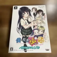 (未使用･未開封品)　僕は友達が少ない ぽーたぶる (数量限定生産版) - PSP 7z28pnb Amazon.co.jp: 僕は友達が少ない ぽーたぶる (数量限定生産版) - PSP