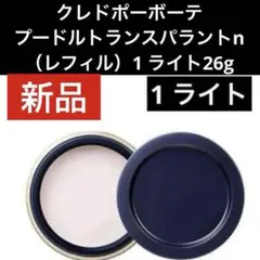 新品　クレドポーボーテ　プードルトランスパラントn （レフィル）1 ライト26gのサムネイル