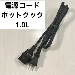 ホットクック　電源コード　1.0L ヘルシオ　healsioのサムネイル