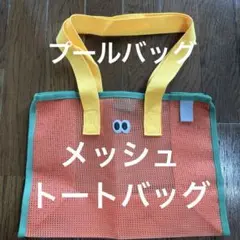 新品未使用✨メッシュ プール トートバッグのサムネイル