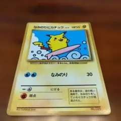 ポケモンカード なみのりピカチュウ ピカチュウ 旧裏面 - メルカリ