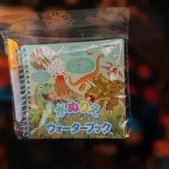 水ぬりえ ウォーターブック 恐竜テーマ