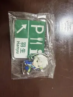 【未開封】Pasar羽生 アクリルキーホルダー