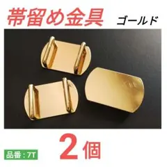 帯留め金具　ゴールド