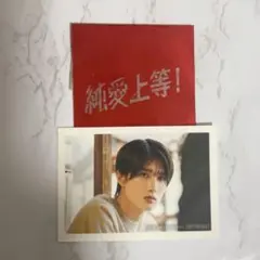 【即購入可】純愛上等！第2弾入場 特典 ステッカー 山中柔太朗 佐藤美鶴