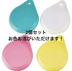 缶キャップ(新品未使用未開封）2個セット