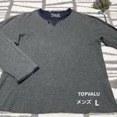 TOPVALU メンズ　長袖カットソー　ロンT Lサイズ