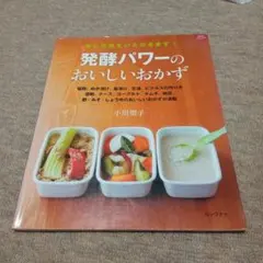 発酵パワーのおいしいおかず 小川聖子