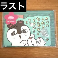【匿名配送】ちいかわ 人魚の島のひみつ ダイカットミニレターセットセイレーン