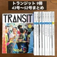【TRANSIT】トランジット 旅 雑誌 18冊セット まとめ売り TRANSIT（トランジット）特別編集号｜定期購読 - 雑誌のFujisan