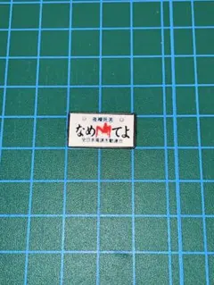 なめてよ！シールステッカー　ばら売り可能ですのサムネイル