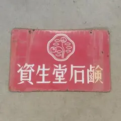 資生堂（石鹸・歯磨き） 両面 ホーロー看板 昭和レトロ - メルカリ