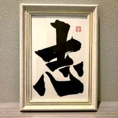 書道作品 明 A4サイズ フレーム付 - メルカリ