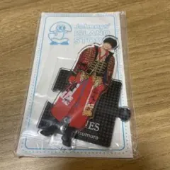 松村北斗 アクリルスタンド アクスタ 20夏