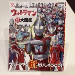 オールウルトラマン まるごと 大図鑑