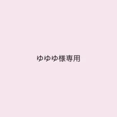 ゆゆゆ様専用