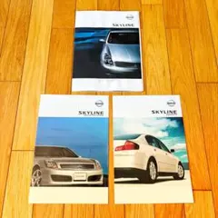 日産 スカイライン カタログ 3点セット【送料込み】
