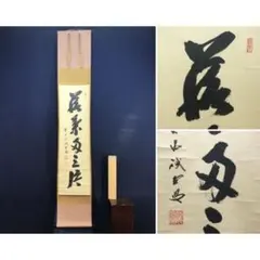 真作/松延/逢花打花/逢月打月/一行書/茶道具/禅語/掛軸☆宝船☆AK-825
