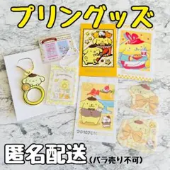 ポムポムプリン プリングッズセット
