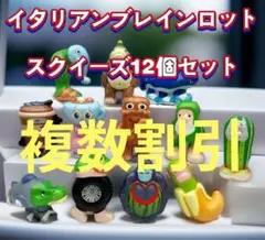 複数割引イタリアンブレインロット スクイーズ 12体セット 約7〜8cm 新品