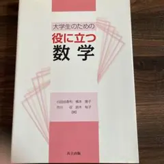 大学生のための役に立つ数学