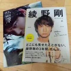 綾野剛 胎響 2009→2013 写真集 セット