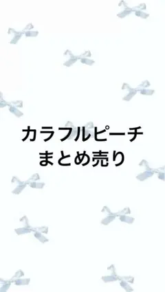 からぴち　まとめ売りのサムネイル