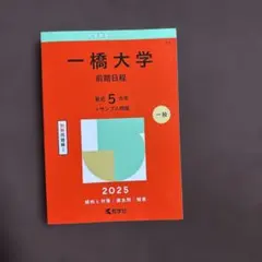 2026年最新】一橋大学青本の人気アイテム - メルカリ