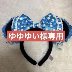 ディズニー カチューシャ ミニー リボン 水玉 水色 白 イヤリング 2個セット