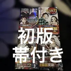 2026年最新】鬼滅の刃 巻 初版の人気アイテム - メルカリ