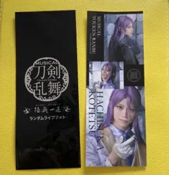 ミュージカル刀剣乱舞　陸奥一蓮　ランダムフォト　蜂須賀虎徹