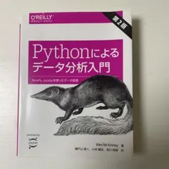Pythonによるデータ分析入門 第2版
