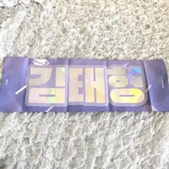 BTS キムテヒョン スローガン V ①