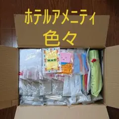 【新品・未開封】ホテルアメニティグッズ色々セット