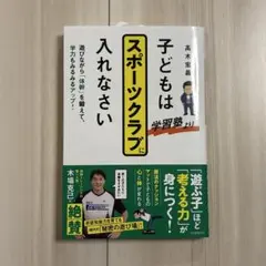 子どもは学習塾よりスポーツクラブに入れなさい : 遊びながら「体幹」を鍛えて、…