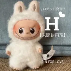 【未開封再現】H♡イニシャルラブブ♡ミニラブブ【ロケット発送】