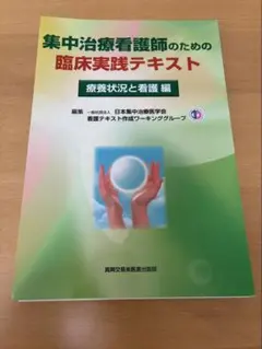 2026年最新】集中治療看護師のため臨床実践テキストの人気アイテム