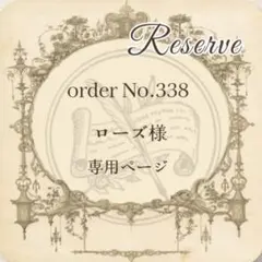 予約番号 【338】ローズ様専用おまとめページ