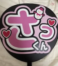 SnowMan 佐久間大介　うちわ文字