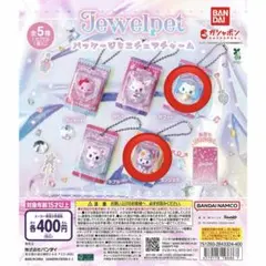 ジュエルペット パッケージミニチュアチャーム サフィー エンジェラ ガチャガチャ