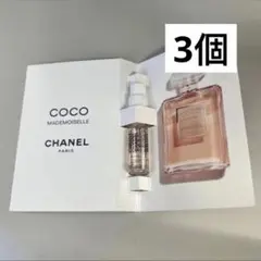 シャネル　ココ マドモアゼル オードゥ パルファム　サンプル　3個