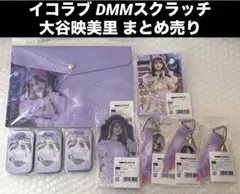 R*u様 イコラブ DMMスクラッチ 大谷映美里 まとめ売り アクリルスタンド