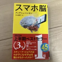 スマホ脳
