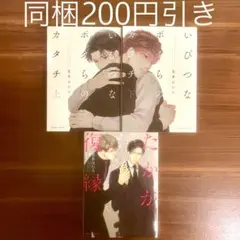 見多ほむろ たかが復縁／いびつなボクらのカタチ 上下 BLコミック