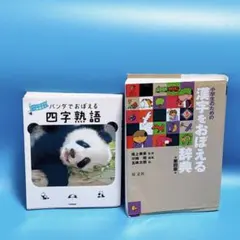 【2冊セット】パンダでおぼえる四字熟語／小学生のための漢字をおぼえる辞典