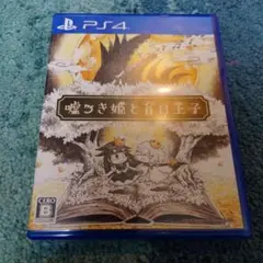 PS4 嘘つき姫と盲目王子